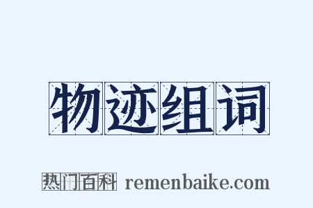 物迹组词是什么意思的图片